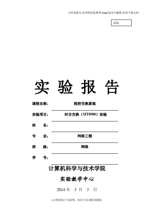 时分交换(MT8980)实验