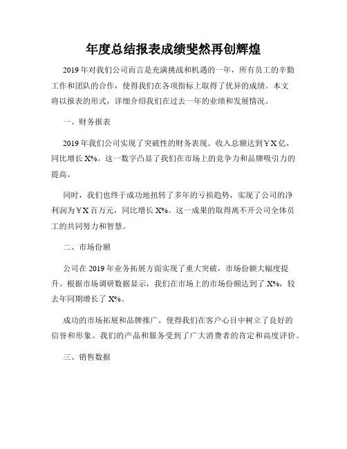 年度总结报表成绩斐然再创辉煌