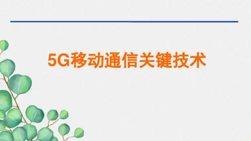 移动通信5G关键技术