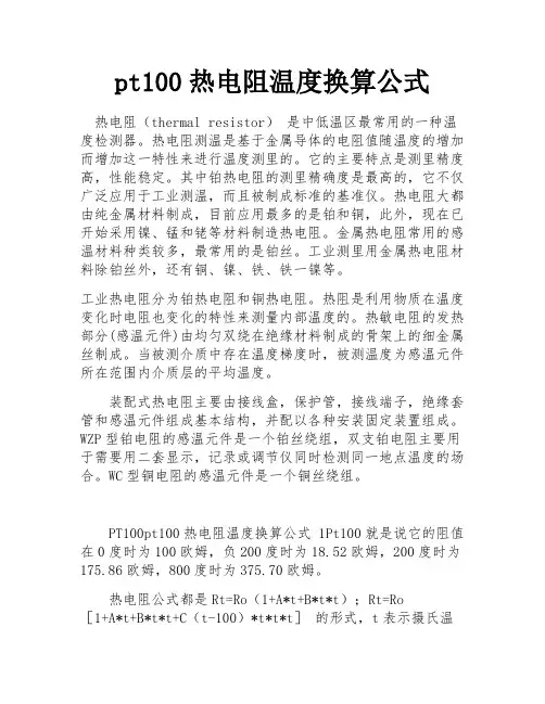 pt100热电阻温度换算公式