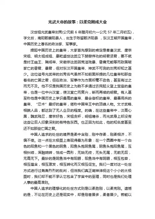 光武大帝的故事：以柔克刚成大业