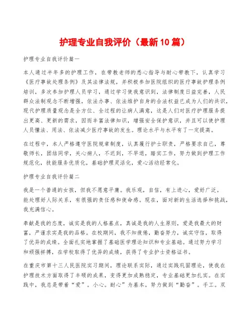 护理专业自我评价(最新10篇)