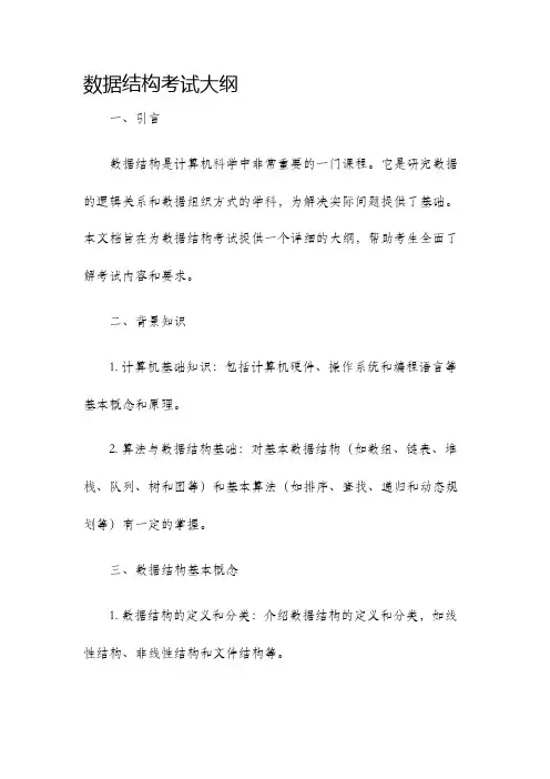 数据结构考试大纲