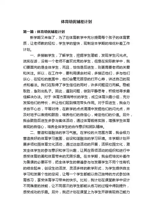 体育培优辅差计划