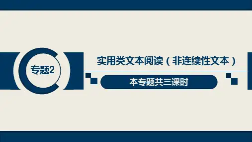 高考语文总复习：实用类(非连续文本)专题2第3课(PPT)