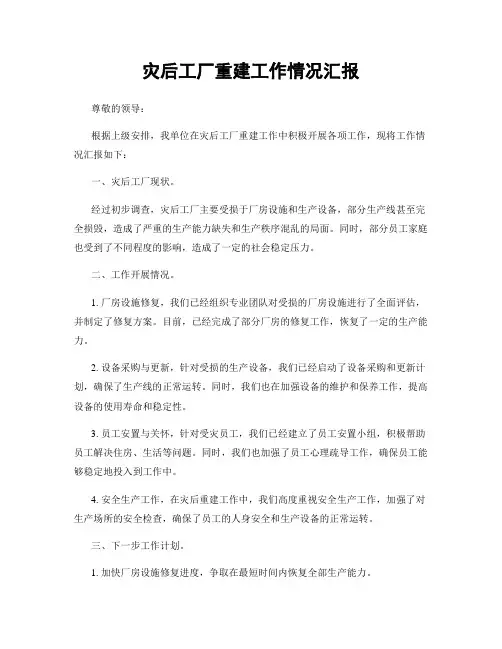 灾后工厂重建工作情况汇报