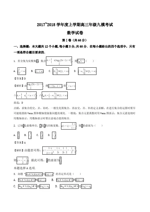 【全国百强校】河北省衡水中学2018届高三上学期九模考试数学(理)试题(解析版)