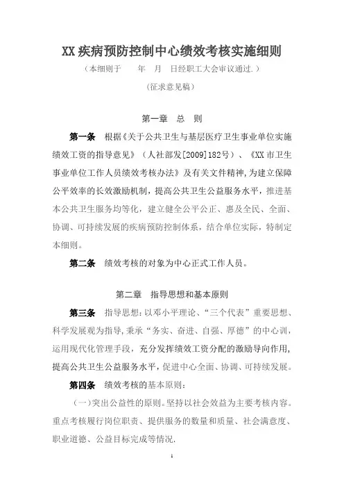 XX疾病预防控制中心绩效考核实施细则