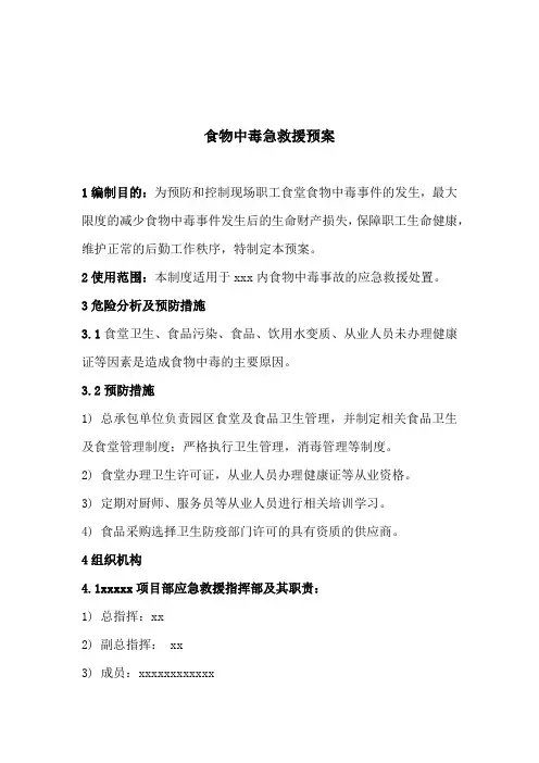 食物中毒应急预案