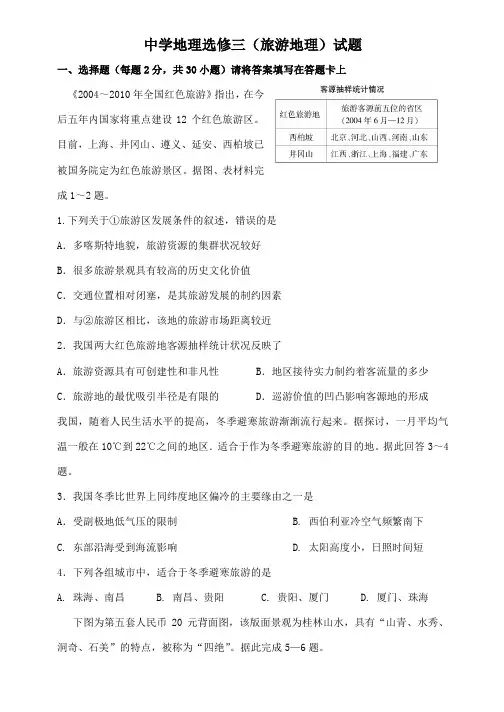 高中地理选修三(旅游地理)试题DOC精品