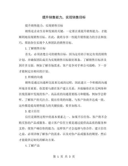 提升销售能力,实现销售目标