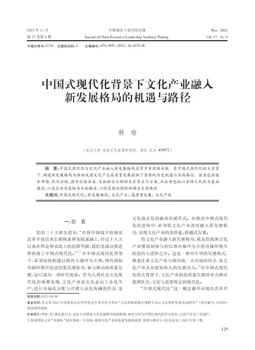 中国式现代化背景下文化产业融入新发展格局的机遇与路径