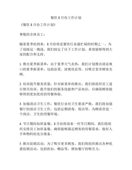 餐饮8月份工作计划