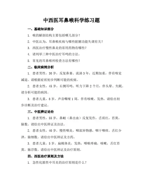 中西医耳鼻喉科学练习题