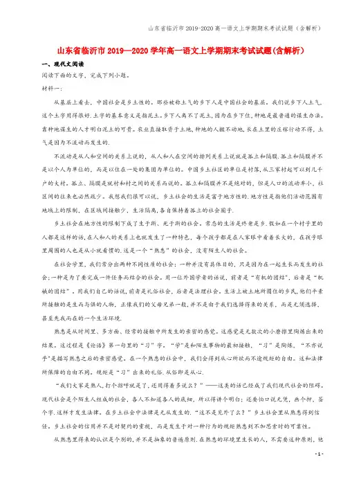 山东省临沂市2019-2020高一语文上学期期末考试试题(含解析)