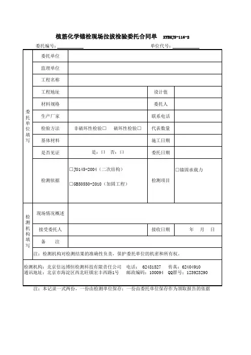 116-2植筋化学锚栓拉拔委托单