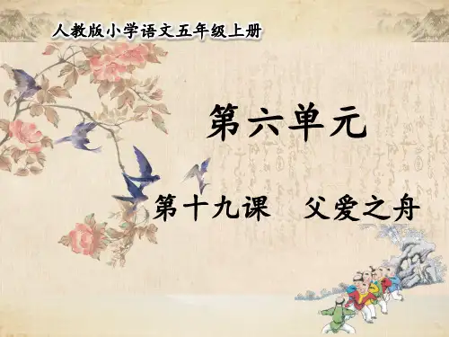 统编版五年级语文上册精品课件第19课 父爱之舟  (共62P)