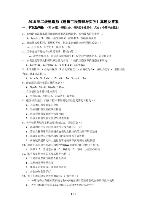 二级建造师《建筑工程管理与实务》真题及答案