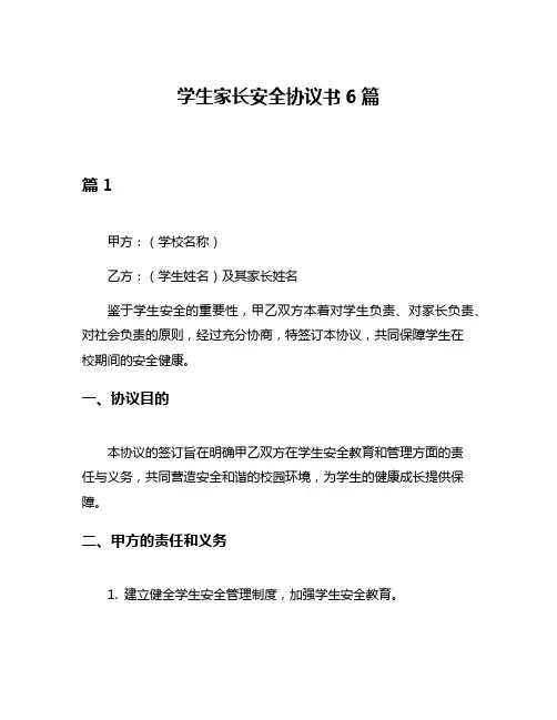 学生家长安全协议书6篇