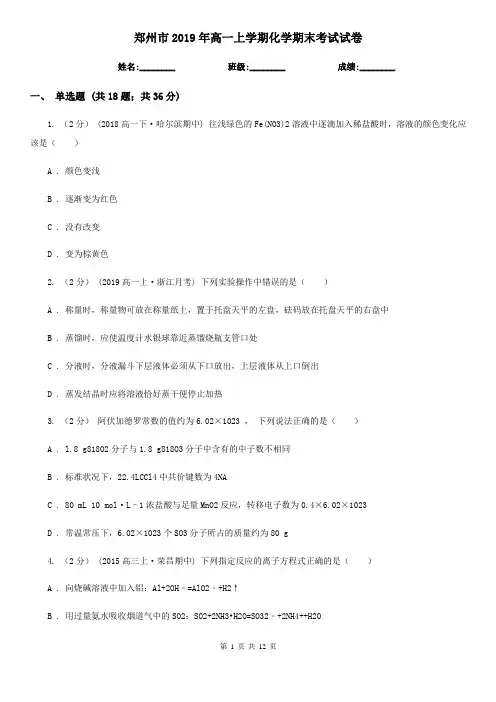 郑州市2019年高一上学期化学期末考试试卷