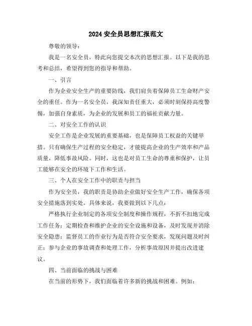 2024安全员思想汇报范文
