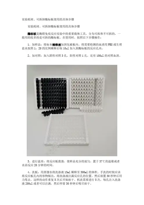 实验耗材、可拆卸酶标板使用的具体步骤