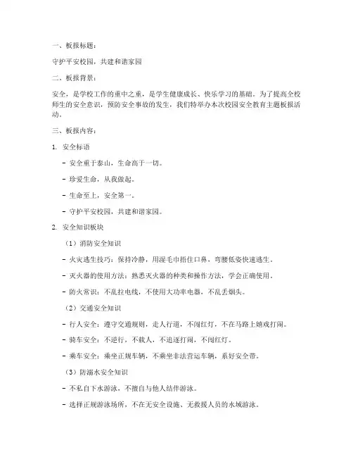 校园安全教育主题板报