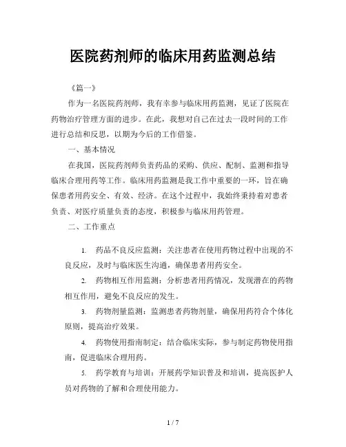 医院药剂师的临床用药监测总结