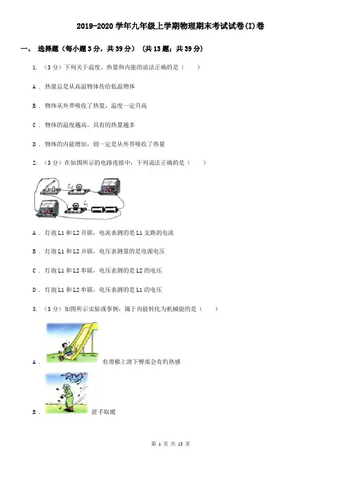 2019-2020学年九年级上学期物理期末考试试卷(I)卷