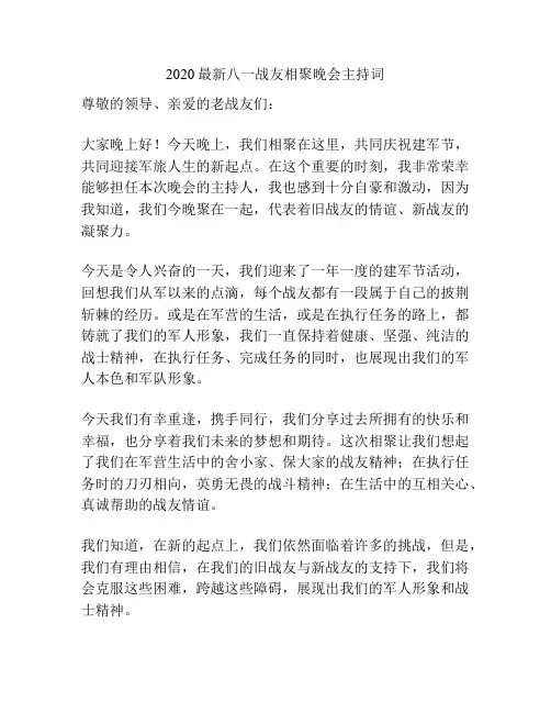 2020最新八一战友相聚晚会主持词