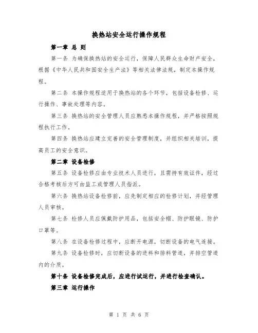 换热站安全运行操作规程(3篇)
