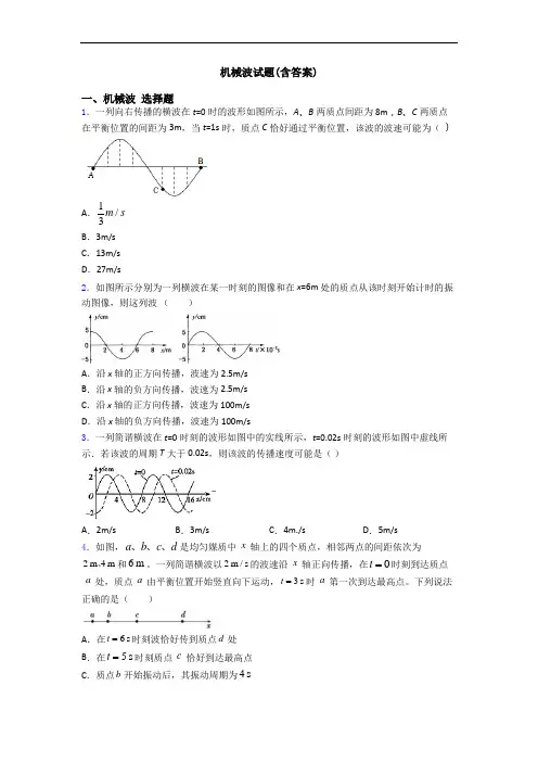 机械波试题(含答案)