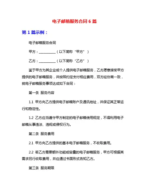 电子邮箱服务合同6篇