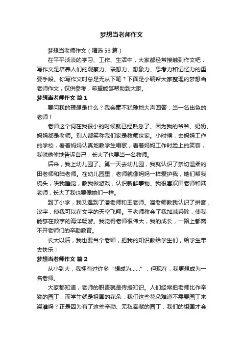 梦想当老师作文