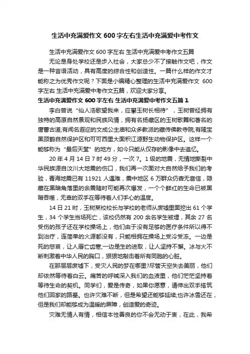 生活中充满爱作文600字左右生活中充满爱中考作文