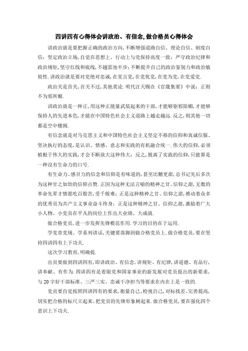 四讲四有心得体会 讲政治、有信念,做合格 员心得体会 精品