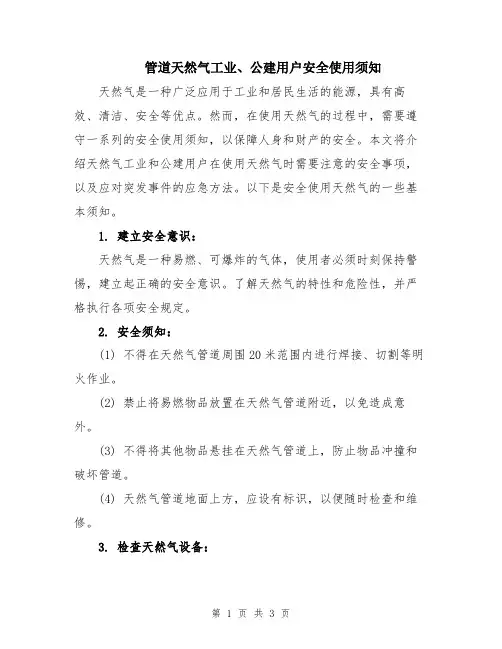 管道天然气工业、公建用户安全使用须知