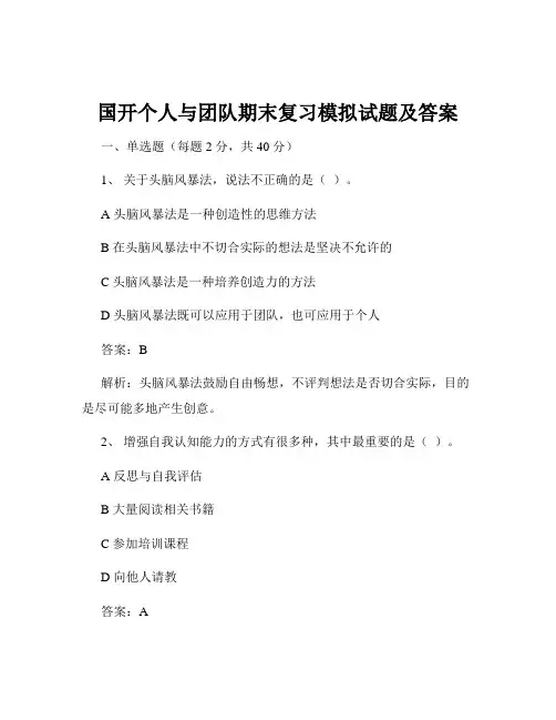 国开个人与团队期末复习模拟试题及答案