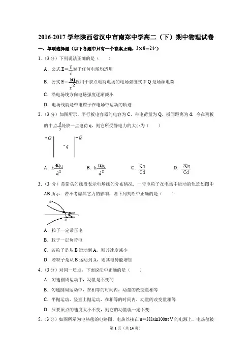 2016-2017学年陕西省汉中市南郑中学高二(下)期中物理试卷(解析版)