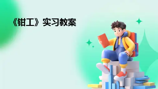 《钳工》实习教案