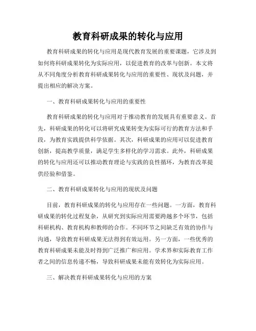 教育科研成果的转化与应用