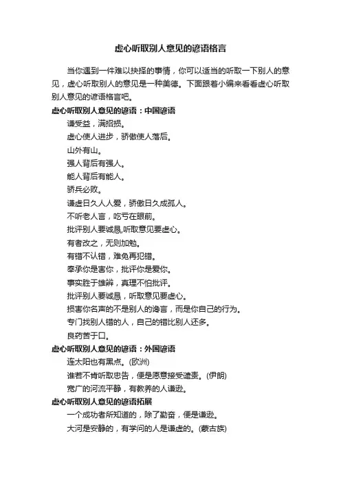 虚心听取别人意见的谚语格言