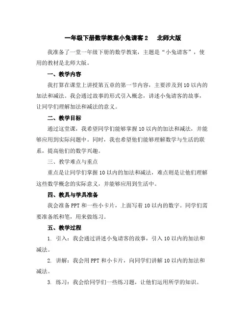 一年级下册数学教案-小兔请客2北师大版