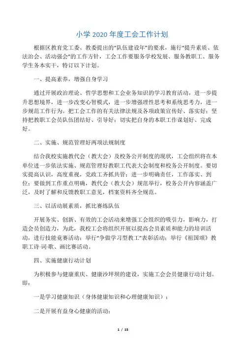 小学2020年度工会工作计划