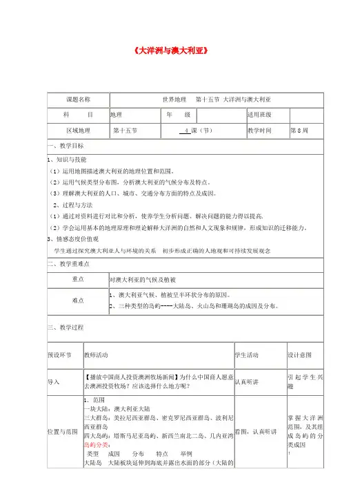 四川省宜宾市一中2017-2018学年高中地理下学期第八周 大洋洲与澳大利亚教学设计