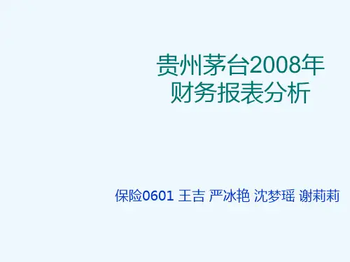 贵州茅台年度财务报表分析PPT(43张)
