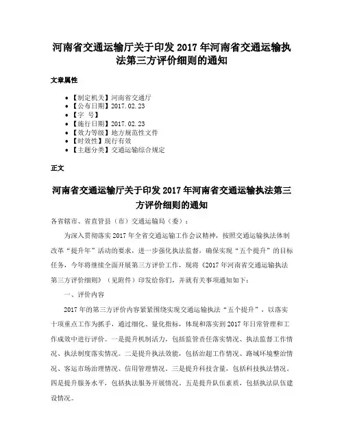 河南省交通运输厅关于印发2017年河南省交通运输执法第三方评价细则的通知