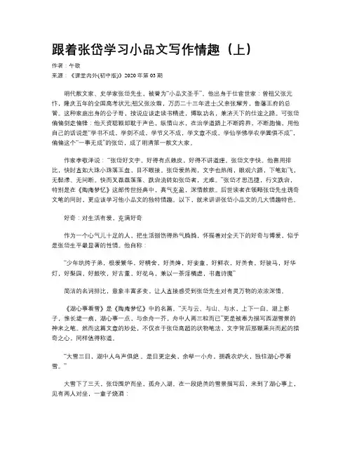 跟着张岱学习小品文写作情趣（上）