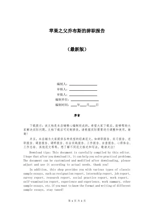 苹果之父乔布斯的辞职报告