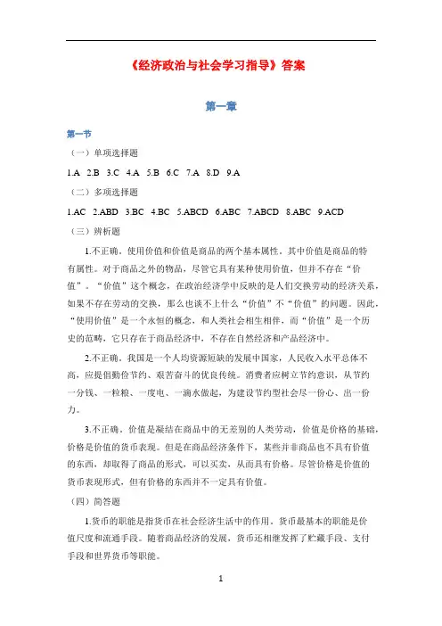 《经济政治与社会学习指导》答案：第一章~第五章